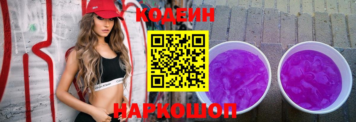 Кодеиновый сироп Lean Purple Drank  Кодеин напиток Lean (лин)  Углич  Вход с VPN 